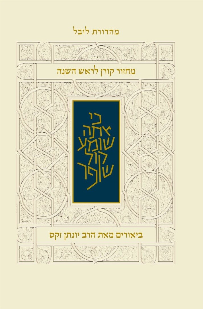 מחזור לראש השנה אשכנז עם ביאור הרב זקס