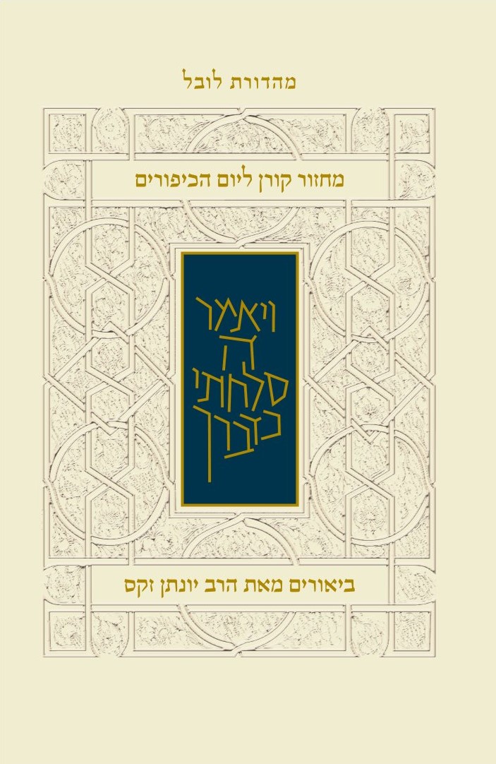 מחזור יום כיפור אשכנז עם ביאור הרב זקס