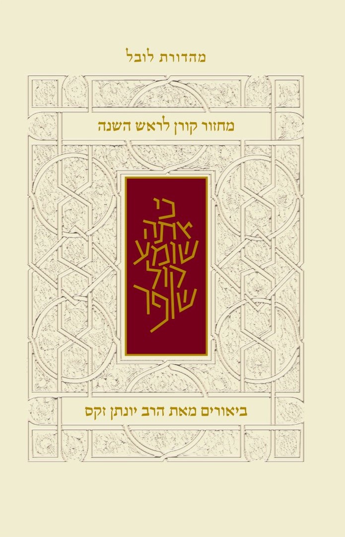 מחזור ראש השנה ספרד עם ביאור הרב זקס