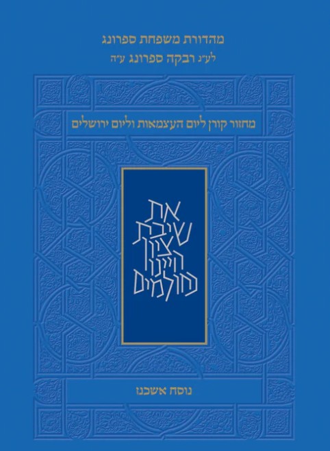 מחזור קורן ליום העצמאות נוסח אשכנז