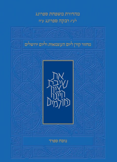 מחזור קורן ליום העצמאות נוסח ספרד