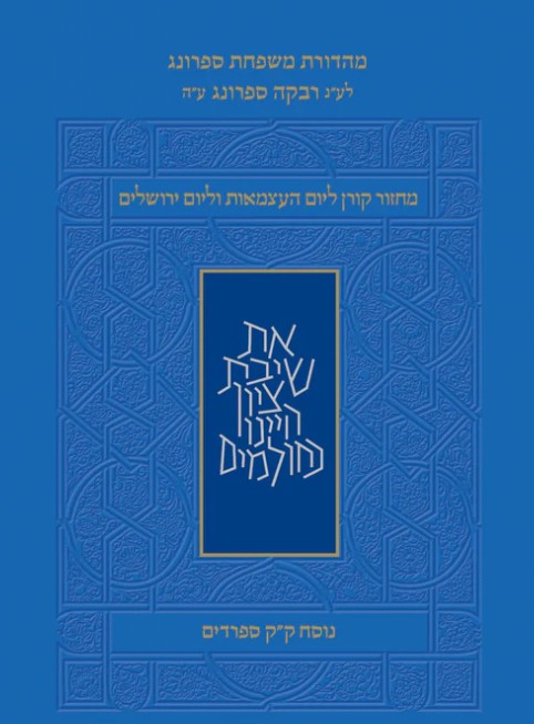 מחזור קורן ליום העצמאות נוסח קק ספרדים