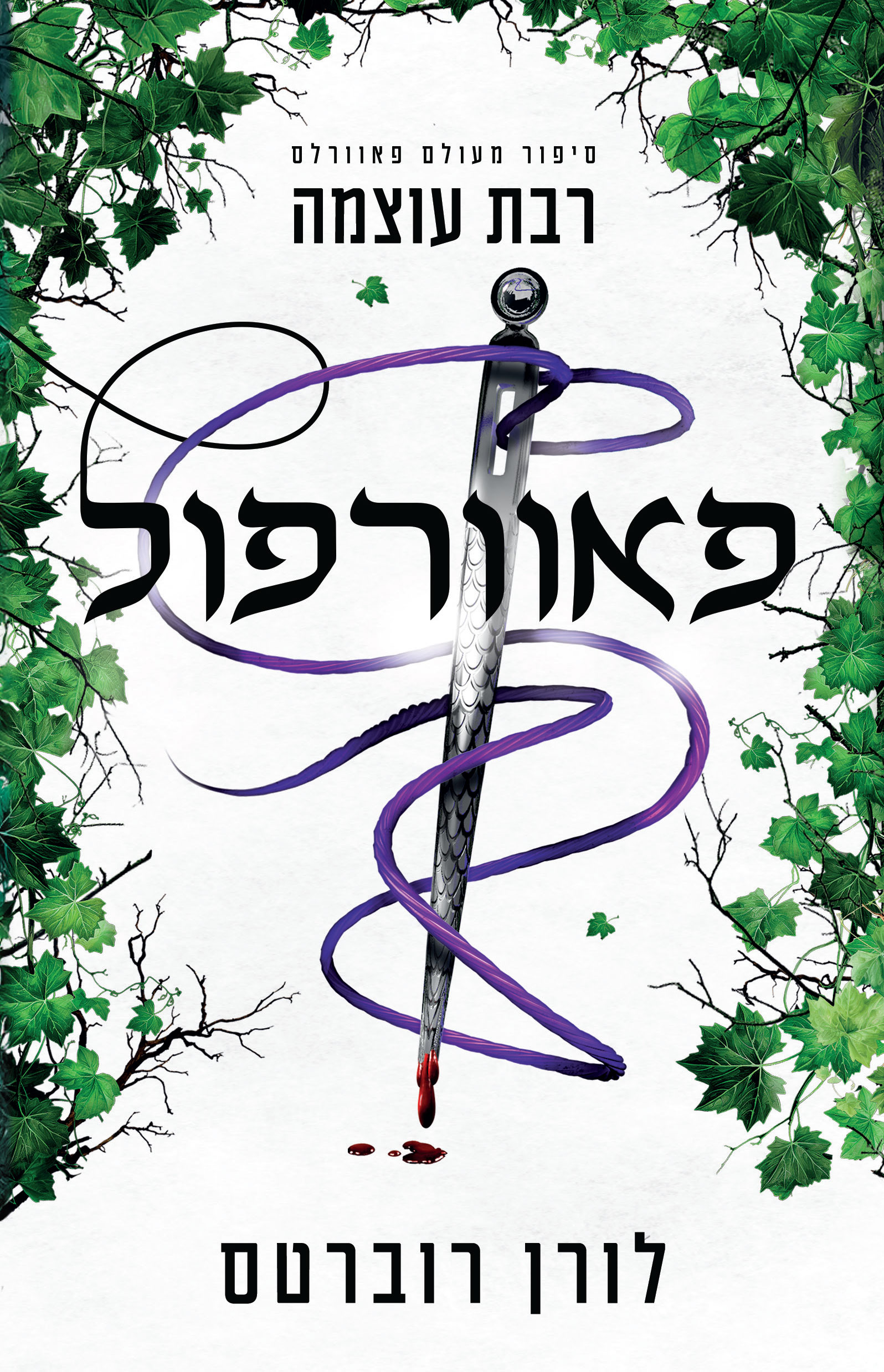 פאוורפול