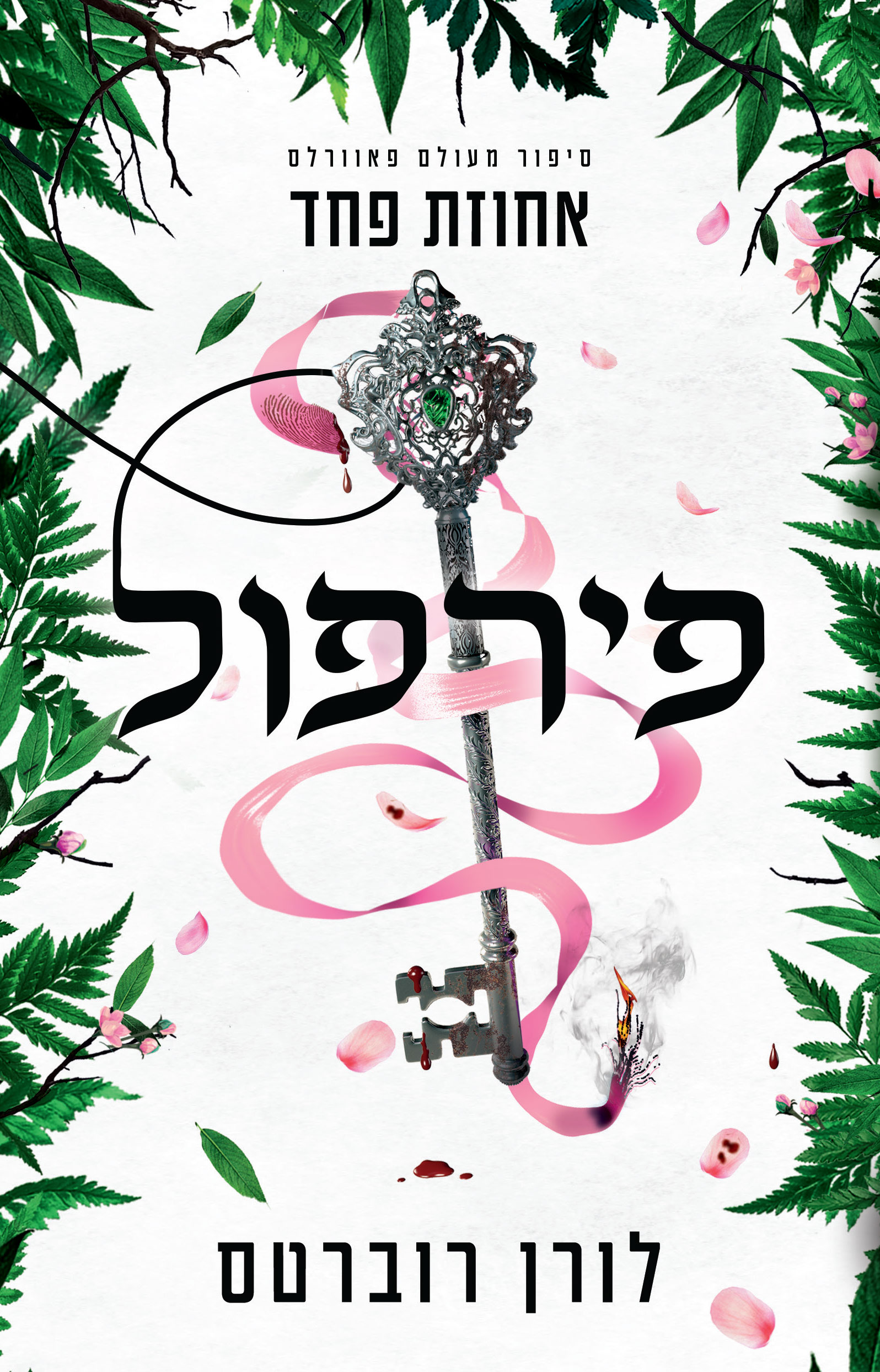 פירפול