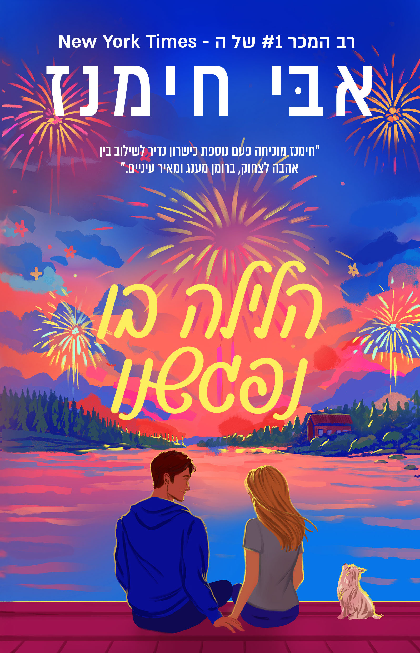 הלילה בו נפגשנו