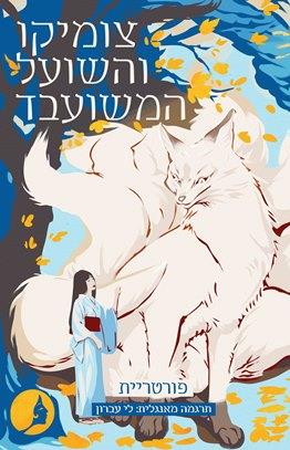 צומיקו והשועל המשועבד
