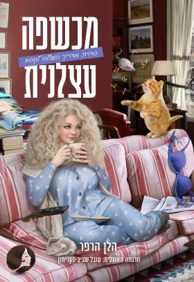 מכשפה עצלנית \ מדריך העצלה לקסם 1