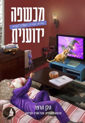 מכשפה ידוענית \ מדריך העצלה לקסם 2