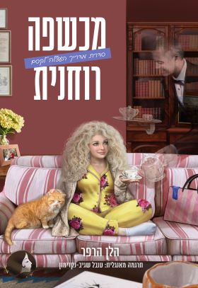 מכשפה רוחנית \ מדריך העצלה לקסם 3
