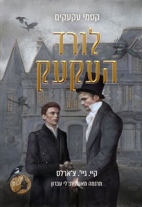 לורד העקעק \ קסמי עקעקים 1