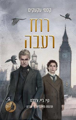 רוח רעבה \ קסמי עקעקים 2