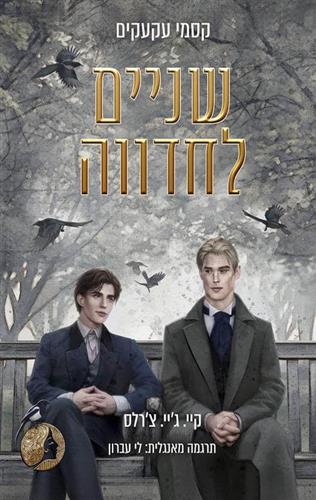 שניים לחדווה \ קסמי עקעקים 3