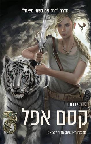 קסם אפל \ דרקונים בשמי סיאטל 1