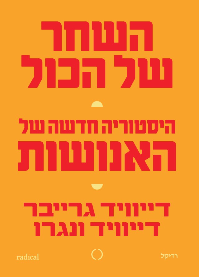 השחר של הכול