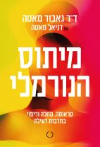 מיתוס הנורמלי