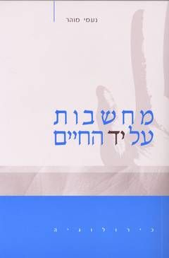 מחשבות על יד החיים