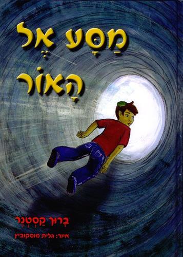 מסע אל האור