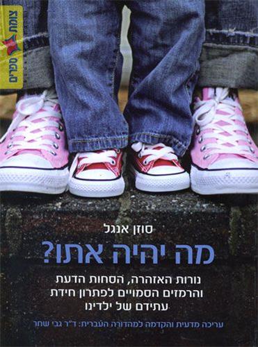 מה יהיה איתו