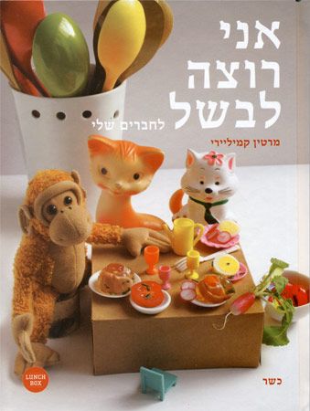 אני רוצה לבשל לחברים שלי