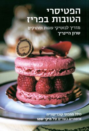 הפטיסרי הטובות בפריז