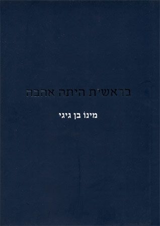 בראשית היתה אהבה