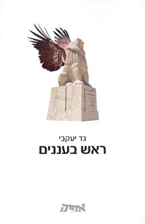 ראש בעננים