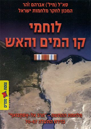 לוחמי קו המים והאש