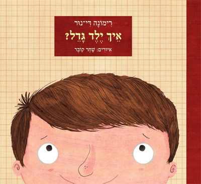 איך ילד גדל