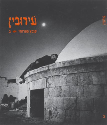 עירובין ב קובץ ספרותי