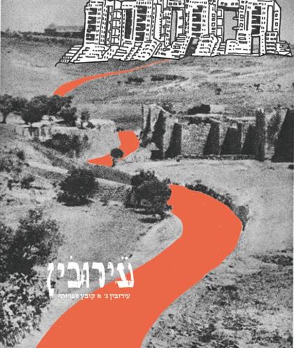 עירובין ג קובץ ספרותי