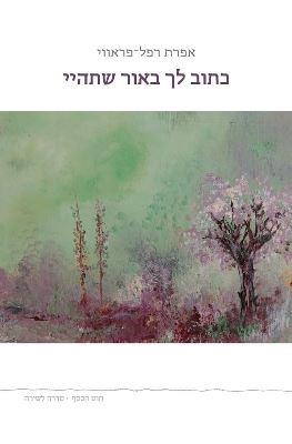 כתוב לך באור שתהיי