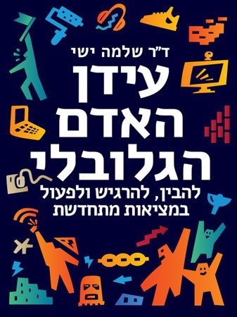 עידן האדם הגלובלי