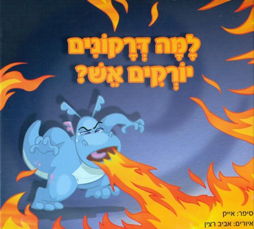 למה דרקונים יורקים אש