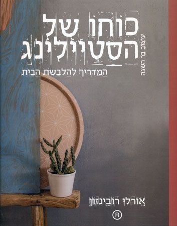 כוחו של הסטיילינג המדריך להלבשת הבית