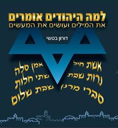 למה היהודים אומרים