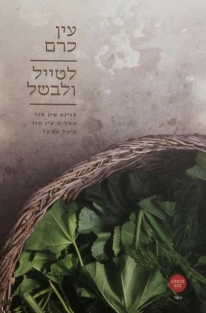 עין כרם לטייל ולבשל