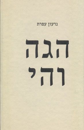 הגה והי