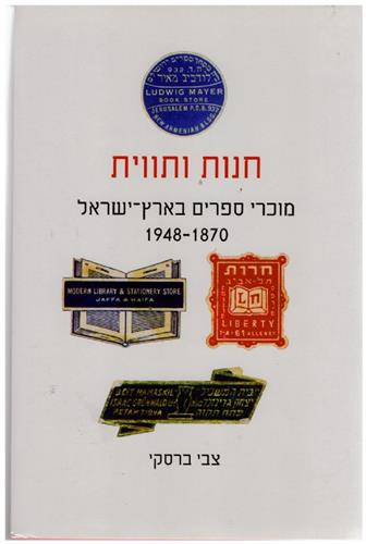 חנות ותווית מוכרי ספרים בארץ ישראל 1948-1870