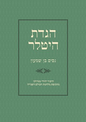 הגדת היטלר