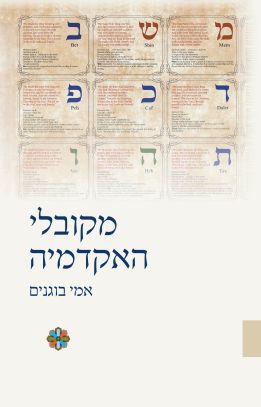 מקובלי האקדמיה