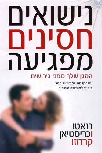 נישואים חסינים מפגיעה