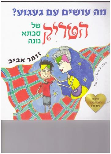 מה עושים עם געגוע הטריק של סבתא נונה