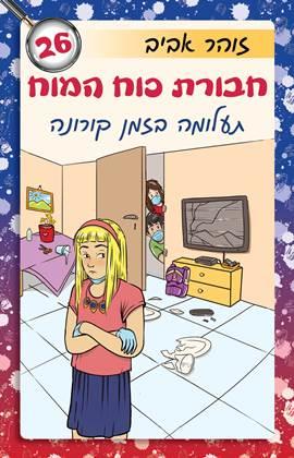 חבורת כוח המוח 26 תעלומה בזמן קורונה