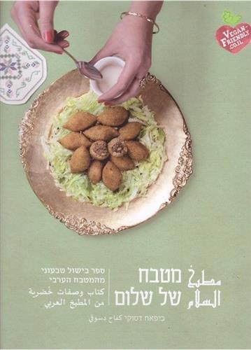 מטבח של שלום