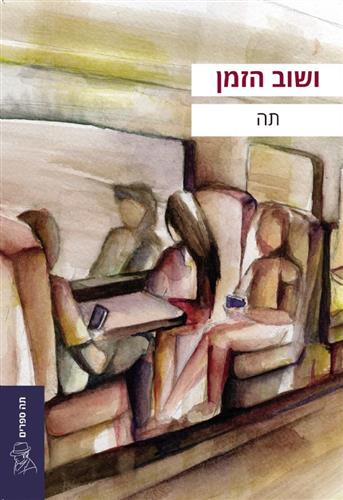 ושוב הזמן