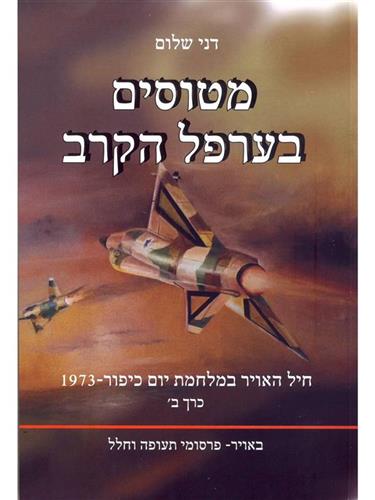 מטוסים בערפל הקרב חלק ב