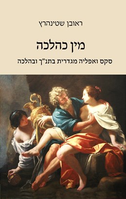 מין כהלכה