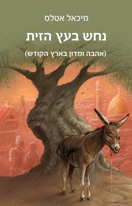 נחש בעץ הזית