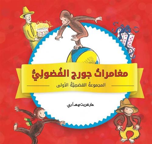 הרפתקאות גורג הסקרן ערבית אסופה ראשונה