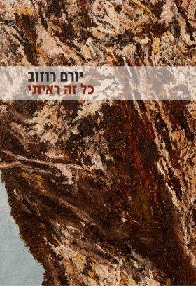 כל זה ראיתי